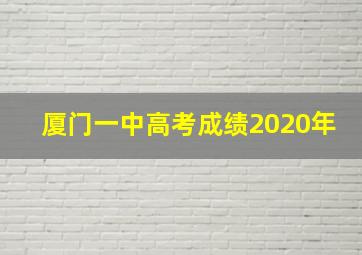 厦门一中高考成绩2020年