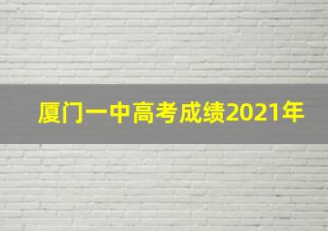 厦门一中高考成绩2021年