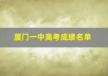 厦门一中高考成绩名单