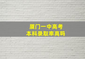 厦门一中高考本科录取率高吗