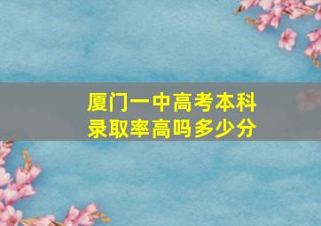 厦门一中高考本科录取率高吗多少分