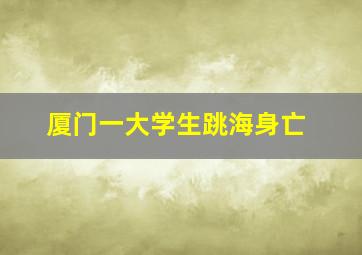 厦门一大学生跳海身亡