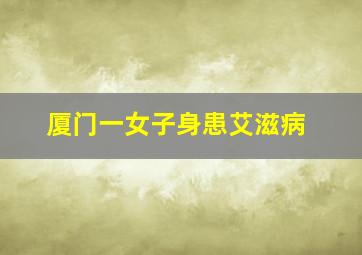 厦门一女子身患艾滋病