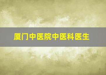 厦门中医院中医科医生