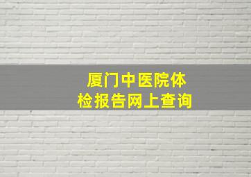 厦门中医院体检报告网上查询