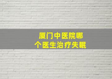 厦门中医院哪个医生治疗失眠