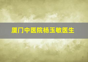 厦门中医院杨玉敏医生