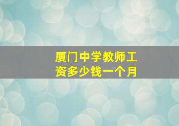 厦门中学教师工资多少钱一个月