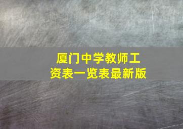 厦门中学教师工资表一览表最新版