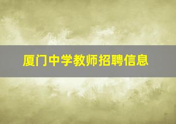 厦门中学教师招聘信息