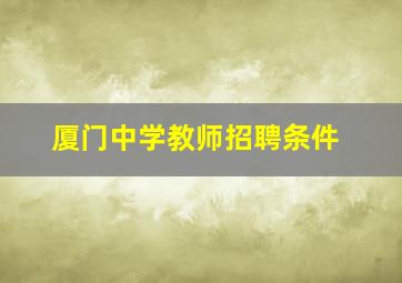 厦门中学教师招聘条件