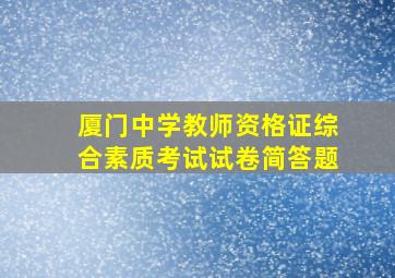 厦门中学教师资格证综合素质考试试卷简答题