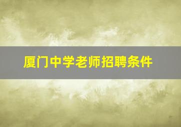 厦门中学老师招聘条件