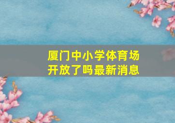 厦门中小学体育场开放了吗最新消息