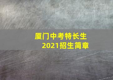 厦门中考特长生2021招生简章