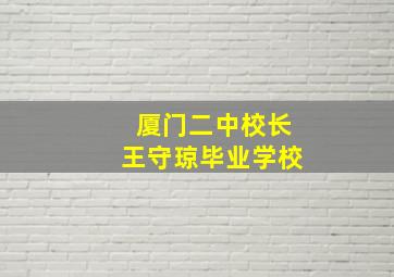 厦门二中校长王守琼毕业学校