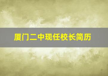 厦门二中现任校长简历