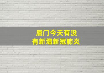 厦门今天有没有新增新冠肺炎