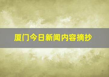 厦门今日新闻内容摘抄