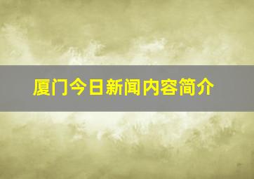 厦门今日新闻内容简介