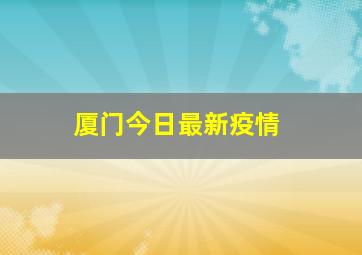 厦门今日最新疫情