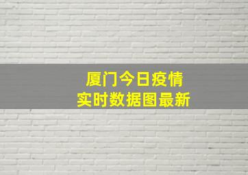 厦门今日疫情实时数据图最新