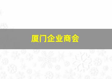 厦门企业商会