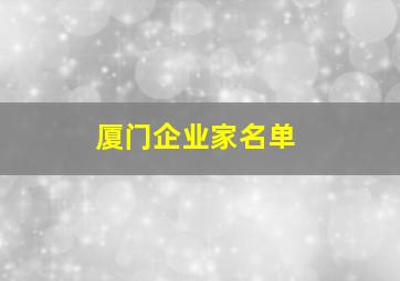 厦门企业家名单