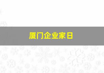 厦门企业家日