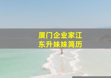 厦门企业家江东升妹妹简历