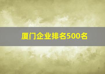 厦门企业排名500名