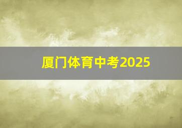 厦门体育中考2025