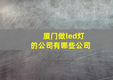 厦门做led灯的公司有哪些公司