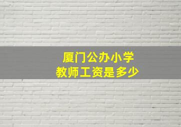 厦门公办小学教师工资是多少