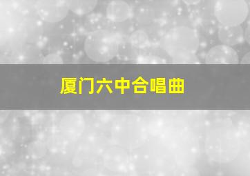 厦门六中合唱曲