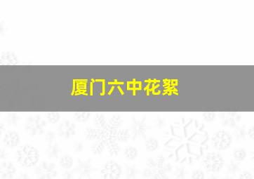 厦门六中花絮