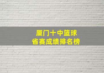 厦门十中篮球省赛成绩排名榜