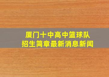 厦门十中高中篮球队招生简章最新消息新闻