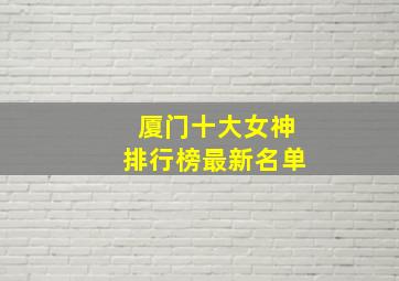 厦门十大女神排行榜最新名单