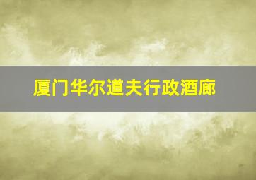 厦门华尔道夫行政酒廊