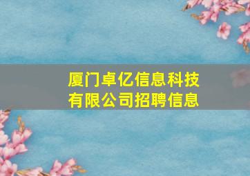 厦门卓亿信息科技有限公司招聘信息