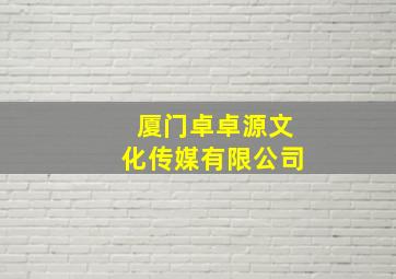 厦门卓卓源文化传媒有限公司