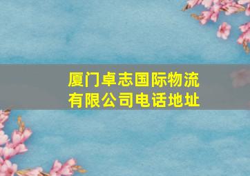 厦门卓志国际物流有限公司电话地址