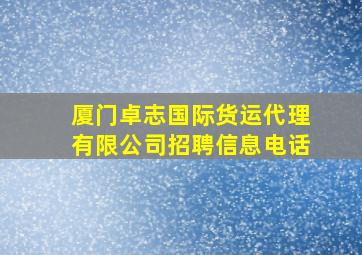 厦门卓志国际货运代理有限公司招聘信息电话