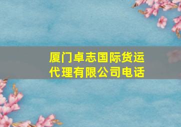 厦门卓志国际货运代理有限公司电话