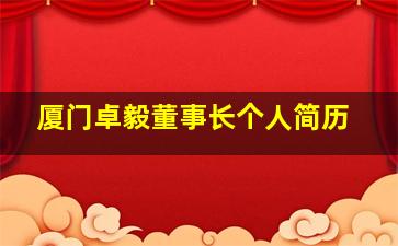 厦门卓毅董事长个人简历