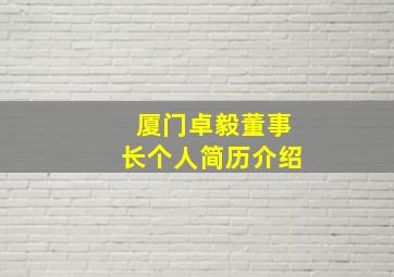 厦门卓毅董事长个人简历介绍