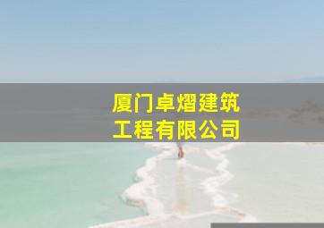 厦门卓熠建筑工程有限公司