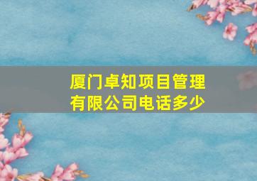 厦门卓知项目管理有限公司电话多少