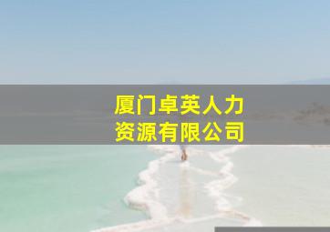 厦门卓英人力资源有限公司